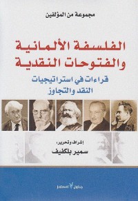 الفلسفة الألمانية والفتوحات النقدية : قراءة في استراتيجيات النقد والتجاوز